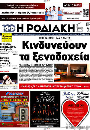 Πρωτοσέλιδο Η Ροδιακή