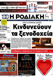 /Η Ροδιακή