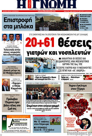Πρωτοσέλιδο Η Γνώμη