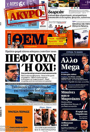 Πρώτο Θέμα: Πέφτουν ή όχι;