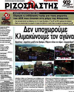 Ριζοσπάστης: Δεν υποχωρούμε. Κλιμακώνουμε τον αγώνα