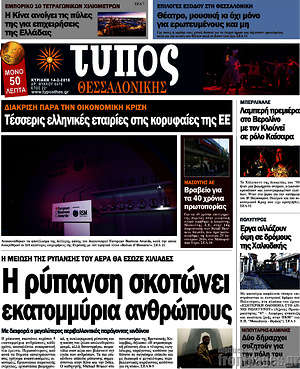 Πρωτοσέλιδο εφημερίδας Τύπος Θεσσαλονίκης - protoselida