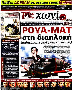 Πρωτοσέλιδο εφημερίδας Το Χωνί - protoselida