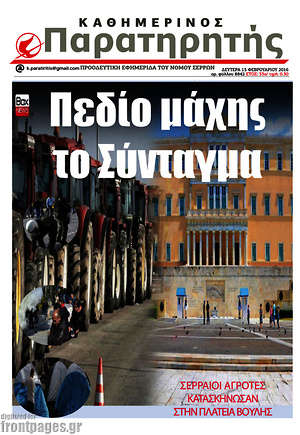 Πρωτοσέλιδο Παρατηρητής