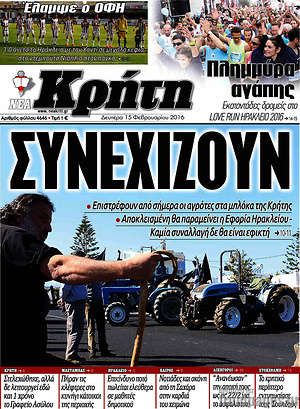 Πρωτοσέλιδο Νέα Κρήτη