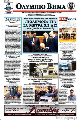 Πρωτοσέλιδο Ολύμπιο Βήμα
