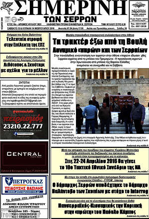 Πρωτοσέλιδο Σημερινή των Σερρών
