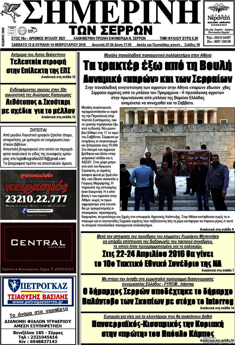 Σημερινή των Σερρών