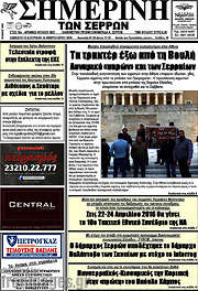 /Σημερινή των Σερρών
