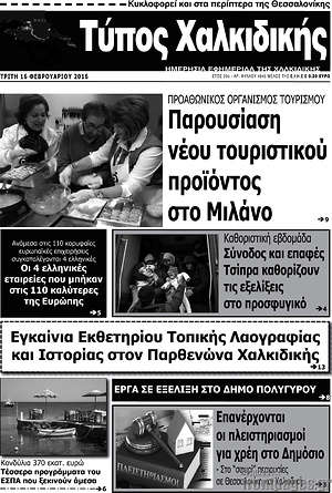 Πρωτοσέλιδο Τύπος Χαλκιδικής
