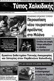 /Τύπος Χαλκιδικής