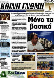 /Κοινή Γνώμη