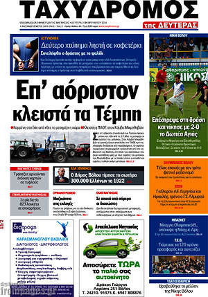 Πρωτοσέλιδο Ταχυδρόμος