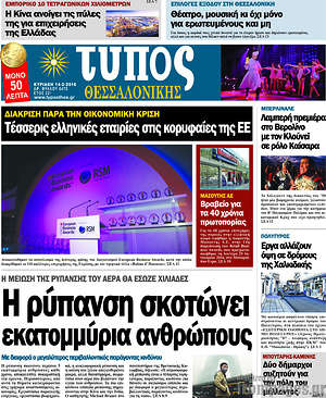 Πρωτοσέλιδο εφημερίδας Τύπος Θεσσαλονίκης - protoselida
