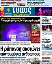 /Τύπος Θεσσαλονίκης