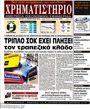 Χρηματιστήριο: Τριπλό σοκ έχει πλήξει τον τραπεζικό κλάδο