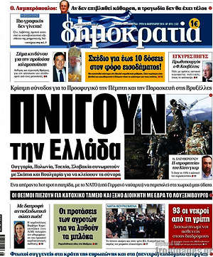 Δημοκρατία: Πνίγουν την Ελλάδα