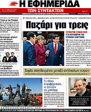 /Η εφημερίδα των συντακτών