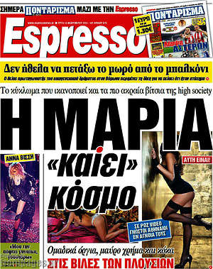 Espresso: Η Μαρία "καίει" κόσμο