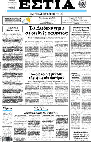 Πρωτοσέλιδο εφημερίδας Εστία - protoselida