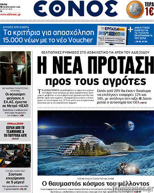 Έθνος: Η νέα πρόταση προς τους αγρότες