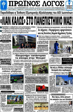 Πρωτοσέλιδο Πρωινός Λόγος