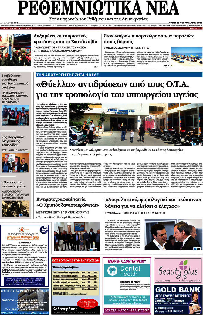 Ρεθεμνιώτικα Νέα