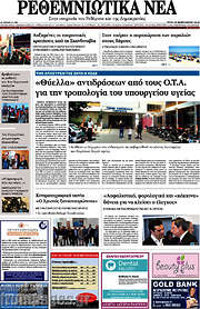 /Ρεθεμνιώτικα Νέα