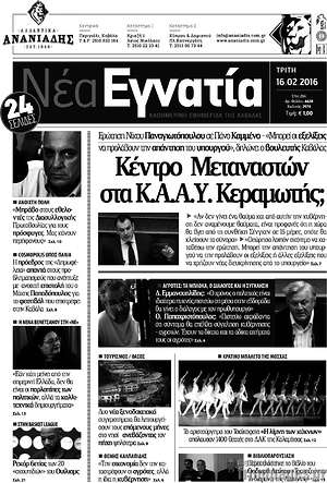Πρωτοσέλιδο Νέα Εγνατία