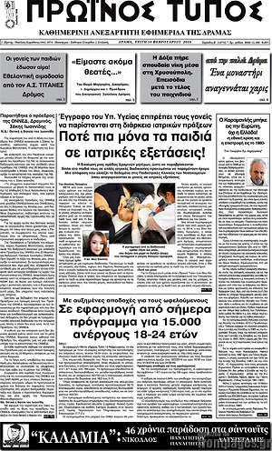 Πρωτοσέλιδο Πρωινός Τύπος Δράμας