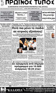 /Πρωινός Τύπος Δράμας