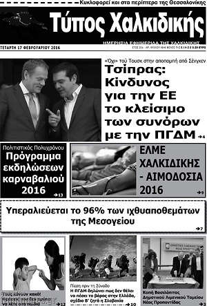 Πρωτοσέλιδο Τύπος Χαλκιδικής