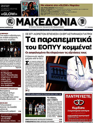 Μακεδονία: Τα παραπεμπτικά του ΕΟΠΥΥ κομμένα!