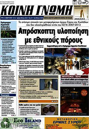 /Κοινή Γνώμη