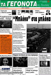 /Γεγονότα της Αχαΐας
