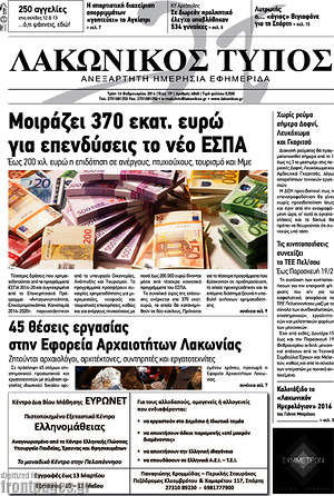 Πρωτοσέλιδο Λακωνικός Τύπος