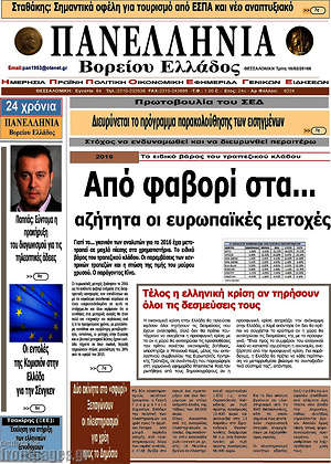 Πρωτοσέλιδο Πανελλήνια Β. Ελλάδος