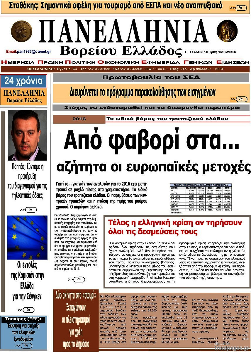 Πανελλήνια Β. Ελλάδος