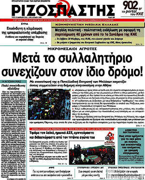 Ριζοσπάστης: Μετά το συλλαλητήριο συνεχίζουν στον ίδιο δρόμο!