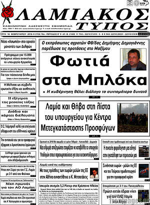 Πρωτοσέλιδο Λαμιακός Τύπος