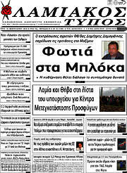 /Λαμιακός Τύπος