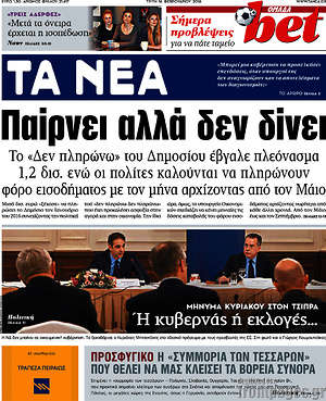 Τα Νέα: Παίρνει αλλά δεν δίνει