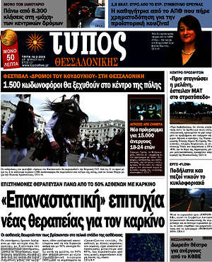 Πρωτοσέλιδο εφημερίδας Τύπος Θεσσαλονίκης - protoselida