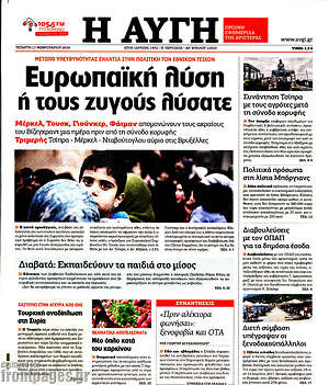 Αυγή: Ευρωπαϊκή λύση ή τους ζυγούς λύσατε
