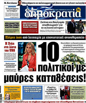 Δημοκρατία: 10 πολιτικοί με μαύρες καταθέσεις!