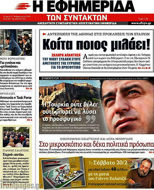 Η εφημερίδα των συντακτών: Κοίτα ποιος μιλάει! Αντεπίθεση της Αθήνας στις προκλήσεις των εταίρων
