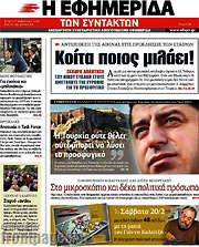 /Η εφημερίδα των συντακτών