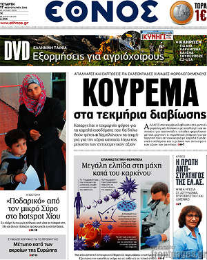 Έθνος: Κούρεμα στα τεκμήρια διαβίωσης