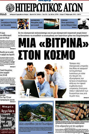 Πρωτοσέλιδο Ηπειρωτικός Αγών
