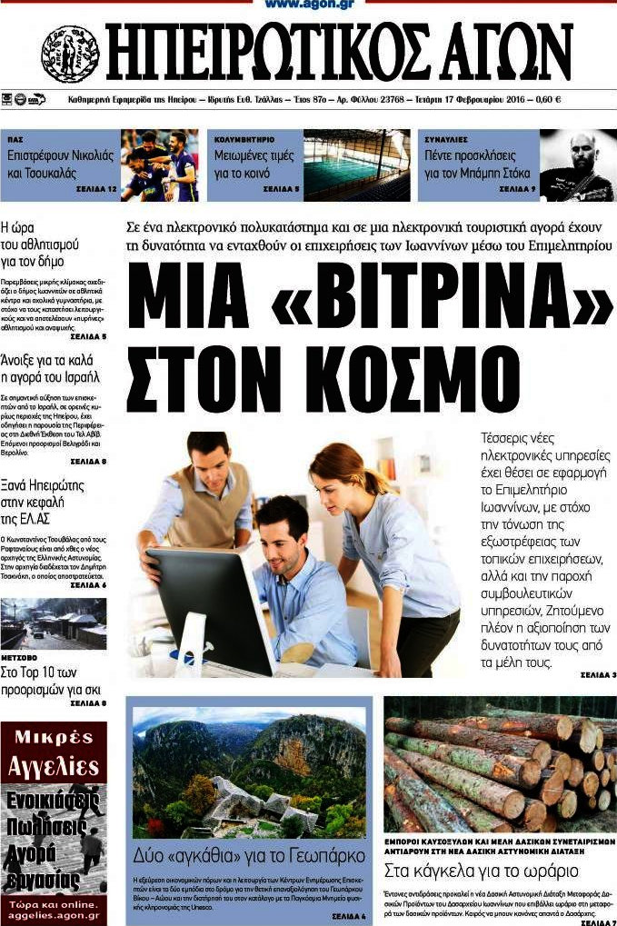 Ηπειρωτικός Αγών